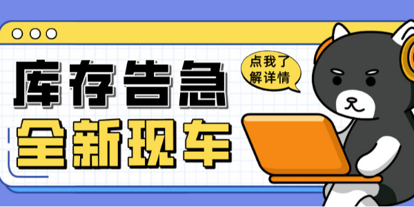 科尼樂清庫風暴來襲（xí）！全（quán）新現車限時搶購！