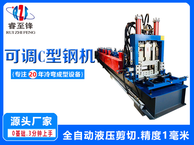 可調C型鋼機（一）