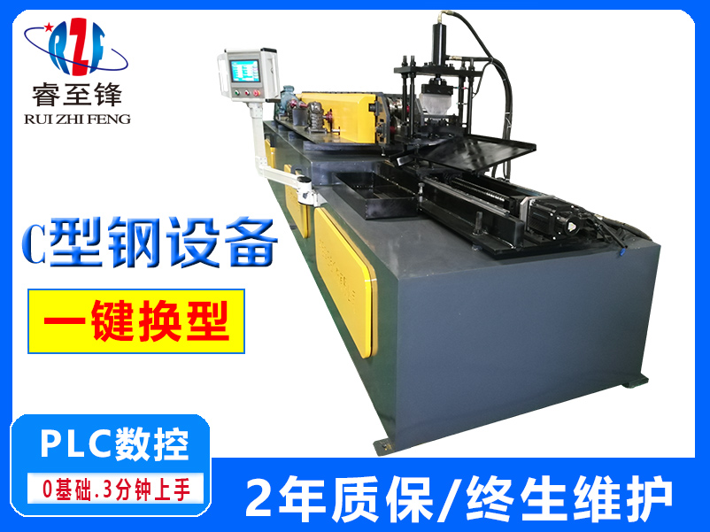 一鍵換型 C型鋼機