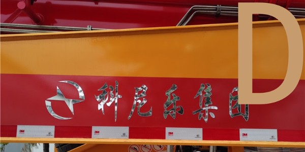 混凝（níng）土泵車安全使用需知——小科科普